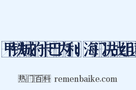 甲铁城的卡巴内利：海门决战组词是什么意思的图片